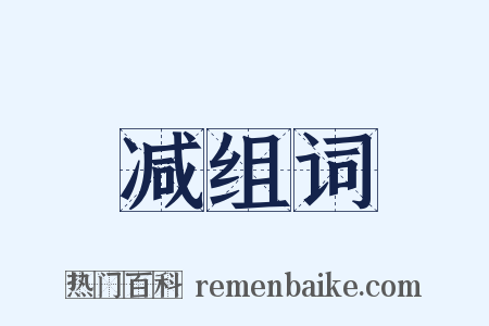 减组词是什么意思的图片